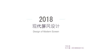 现代屏风设计
Design of Modern Screen
2018
14工本
陈华清（2014094543118）
 