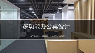 多功能办公桌设计
14工业设计 杨锦州 2014094543123
 