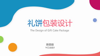 礼饼包装设计
The Design of Gift Cake Package
陈丽容
14工业设计
 