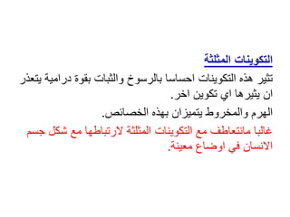 ‫المثلثة‬ ‫التكوينات‬
‫د‬ ‫بقوة‬ ‫والثبات‬ ‫بالرسوخ‬ ‫احساسا‬ ‫التكوينات‬ ‫هذه‬ ‫تثير‬
‫يتعذر‬ ‫رامية‬
‫اخر‬ ‫تكوين‬ ‫اي‬ ‫يثيرها‬ ‫ان‬
.
‫الخصائص‬ ‫بهذه‬ ‫يتميزان‬ ‫والمخروط‬ ‫الهرم‬
.
‫ش‬ ‫مع‬ ‫الرتباطها‬ ‫المثلثة‬ ‫التكوينات‬ ‫مع‬ ‫مانتعاطف‬ ‫غالبا‬
‫جسم‬ ‫كل‬
‫معينة‬ ‫اوضاع‬ ‫في‬ ‫االنسان‬
.
 