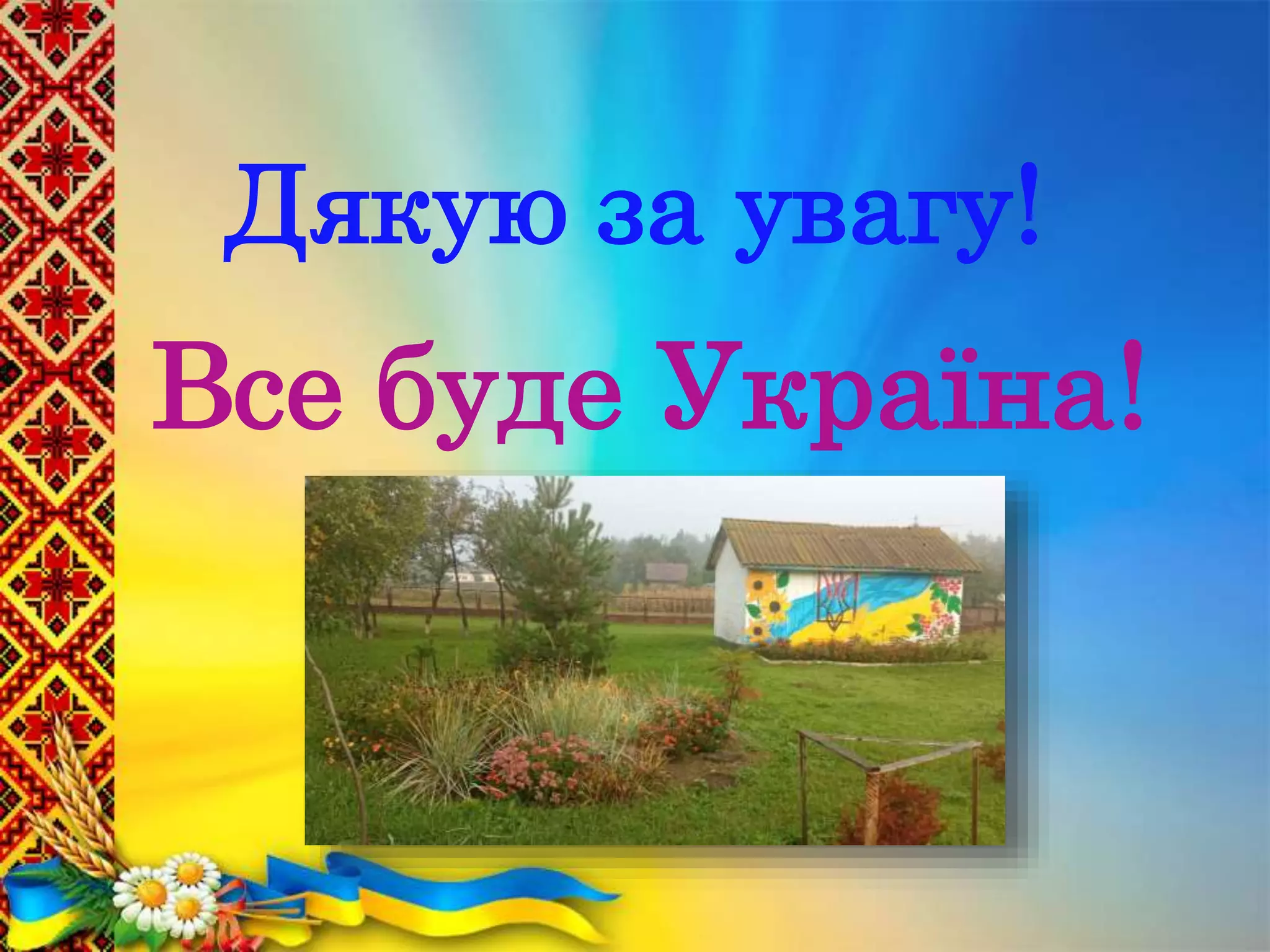 Дякую за увагу!
Все буде Україна!
 