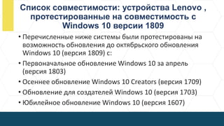 Список совместимости: устройства Lenovo ,
протестированные на совместимость с
Windows 10 версии 1809
• Перечисленные ниже ...