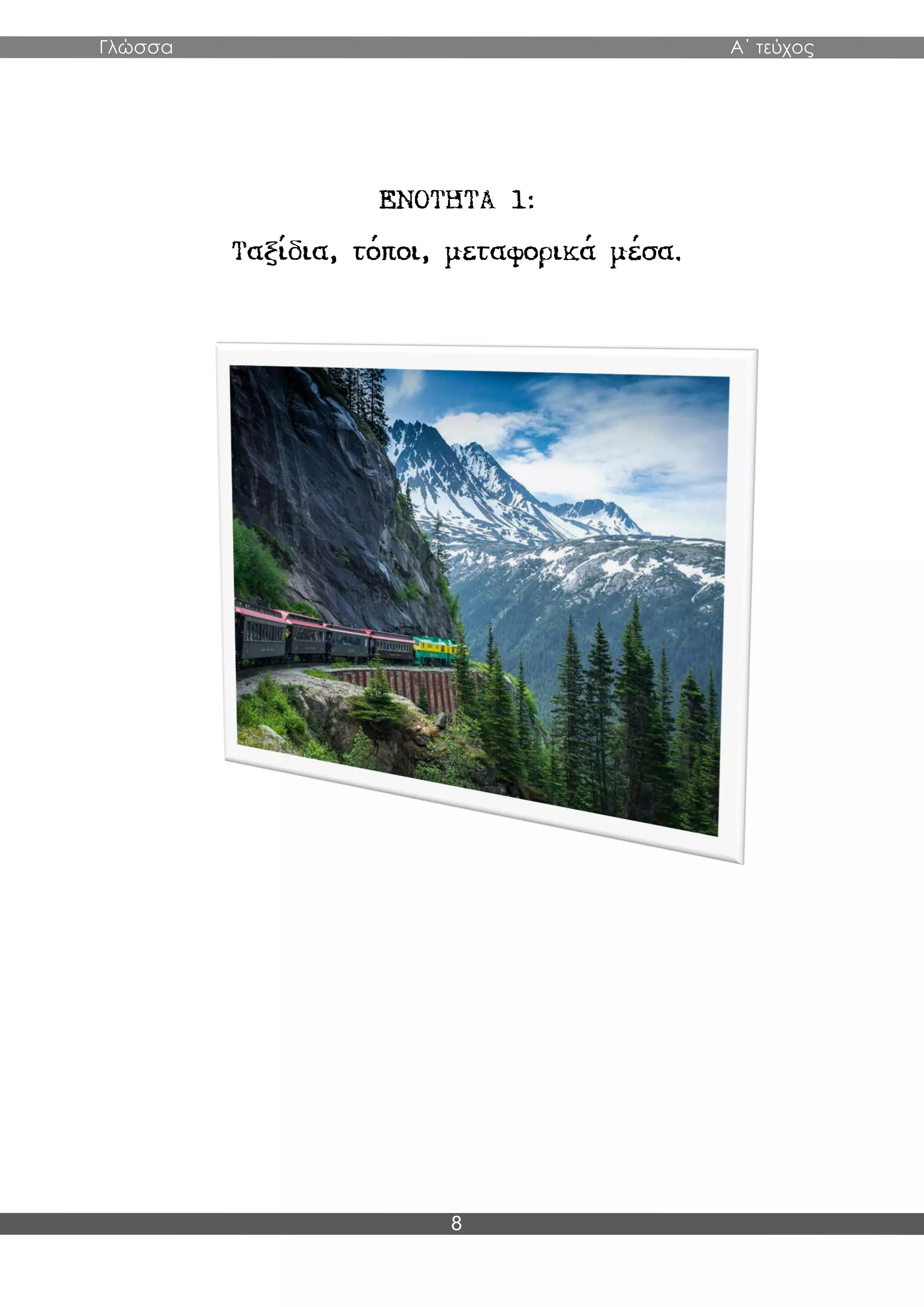 Γλώσσα Α΄ τεύχος
8
 