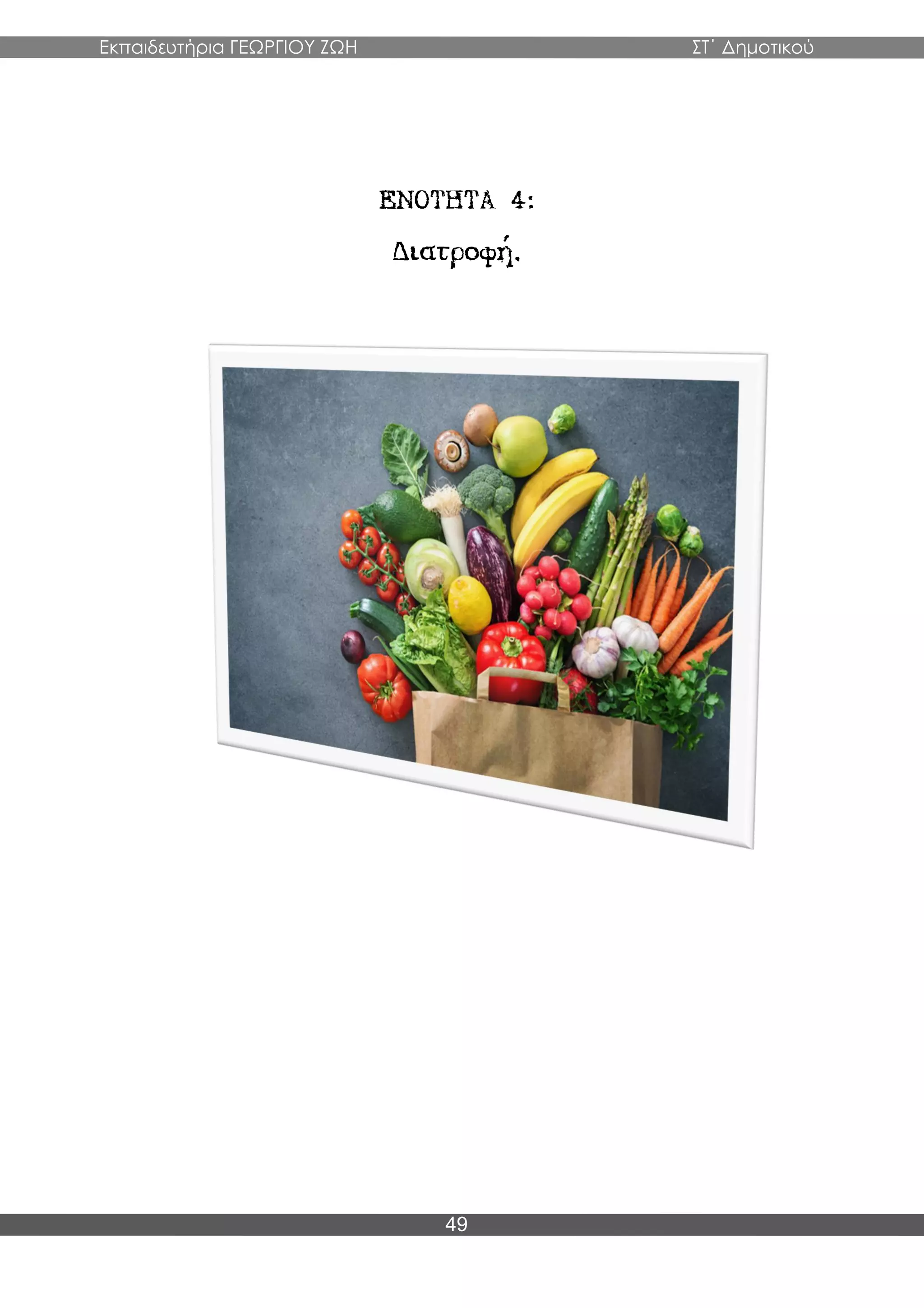 Εκπαιδευτήρια ΓΕΩΡΓΙΟΥ ΖΩΗ ΣΤ΄ Δημοτικού
49
 