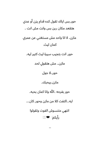 ‫حور‬
..
‫ًسي‬ ‫أو‬ ‫يسن‬ ‫قسام‬ ‫كسه‬ ‫تقول‬ ‫اياك‬ ‫بس‬
‫اىت‬ ‫مص‬ ‫واىت‬ ‫بس‬ ‫ريه‬ ‫مكان‬ ‫هتقيس‬
..
‫مازن‬
..
‫ًمري‬ ‫ًه‬ ‫مستَوي‬ ‫مص‬ ‫واحس‬ ‫اىا‬ ‫ال‬
‫ليث‬ ‫كمان‬
.
‫حور‬
.
‫ليه‬ ‫كتير‬ ‫ليث‬ ‫سيرة‬ ‫بتجيب‬ ‫اىت‬
..
‫مازن‬
...
‫لحس‬ ‫هتقويل‬ ‫مص‬
‫حور‬
...
‫جول‬ ‫ال‬
‫مازن‬
..
‫بيحبك‬
..
‫بْرحه‬ ‫حور‬
..
‫بحبه‬ ‫كمان‬ ‫واىا‬ ‫هللا‬
..
‫ايه‬
....
‫وحور‬ ‫مازن‬ ‫مه‬ ‫كال‬ ‫التْت‬
.
‫كان‬
.....
‫وتقولوا‬ ‫الْوت‬ ‫متوسوش‬ ‫اىتهي‬
‫رأيكم‬
⁦
❤
⁦
⁦
...
 