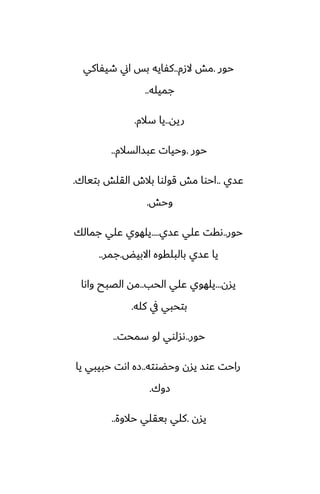 ‫حور‬
.
‫الزم‬ ‫مص‬
..
‫طيْاكي‬ ‫اين‬ ‫بس‬ ‫كْايه‬
‫جميله‬
..
‫ريه‬
..
‫سالم‬ ‫يا‬
.
‫حور‬
.
‫ًبسالسالم‬ ‫وحيات‬
..
‫ًسي‬
..
‫بتياك‬ ‫القلص‬ ‫بالش‬ ‫قولوا‬ ‫مص‬ ‫احوا‬
.
‫وحص‬
.
‫حور‬
..
‫ًسي‬ ‫ًلي‬ ‫ىقت‬
....
‫جمالك‬ ‫ًلي‬ ‫يلهوي‬
‫االبيؽ‬ ‫بالبلقوه‬ ‫ًسي‬ ‫يا‬
.
‫جمر‬
..
‫يسن‬
...
‫الحب‬ ‫ًلي‬ ‫يلهوي‬
..
‫واىا‬ ‫الغبح‬ ‫مه‬
‫كله‬ ‫يف‬ ‫بتحبي‬
.
‫حور‬
..
‫سمحت‬ ‫لو‬ ‫ىسلوي‬
..
‫وحؾوته‬ ‫يسن‬ ‫ًوس‬ ‫راحت‬
..
‫يا‬ ‫حبيبي‬ ‫اىت‬ ‫زه‬
‫زوك‬
.
‫يسن‬
.
‫حالوة‬ ‫بيقلي‬ ‫كلي‬
..
 