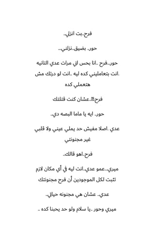 ‫ٓرح‬
..
‫اىسيل‬ ‫بت‬
..
‫حور‬
..
‫بؾيق‬
..
‫ىسلوي‬
...
‫حور‬
...
‫ٓرح‬
..
‫التاىيه‬ ‫ًسي‬ ‫مرات‬ ‫اين‬ ‫بحس‬ ‫اىا‬
.
‫ليه‬ ‫كسه‬ ‫بتيامليوي‬ ‫اىت‬
..
‫مص‬ ‫زرتك‬ ‫لو‬ ‫اىت‬
‫كسه‬ ‫هتيملي‬
‫ٓرح‬
.
�
..
‫قتلتك‬ ‫كوت‬ ‫ًضان‬
‫حور‬
..
‫زي‬ ‫البغه‬ ‫ماما‬ ‫يا‬ ‫ايه‬
..
‫ًسي‬
.
‫قلبي‬ ‫وال‬ ‫ًيوي‬ ‫يملي‬ ‫حس‬ ‫مْيص‬ ‫اػال‬
‫مجووىتي‬ ‫ُير‬
‫ٓرح‬
..
‫قالك‬ ‫اهو‬
..
‫ميري‬
...
‫ًسي‬ ‫ًمو‬
..
‫الزم‬ ‫مكان‬ ‫أي‬ ‫يف‬ ‫ليه‬ ‫اىت‬
‫مجووىتك‬ ‫ٓرح‬ ‫أن‬ ‫الموجوزيه‬ ‫لكل‬ ‫تثبت‬
‫ًسي‬
..
‫حيايت‬ ‫مجووىه‬ ‫هي‬ ‫ًضان‬
..
‫وحور‬ ‫ميري‬
..
‫كسه‬ ‫يحبوا‬ ‫حس‬ ‫ولو‬ ‫سالم‬ ‫يا‬
..
 