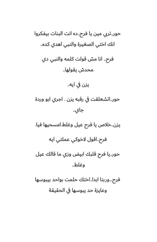 ‫حور‬
..
‫ٓرح‬ ‫يا‬ ‫ميه‬ ‫تريب‬
..
‫بيْكروا‬ ‫البوات‬ ‫اىت‬ ‫زه‬
‫كسه‬ ‫اهسي‬ ‫والوبي‬ ‫الغَيرة‬ ‫ارتي‬ ‫اىك‬
..
‫ٓرح‬
..
‫زي‬ ‫والوبي‬ ‫كلمه‬ ‫قولت‬ ‫مص‬ ‫اىا‬
‫يقولها‬ ‫محسش‬
..
‫ايه‬ ‫يف‬ ‫يسن‬
..
‫حور‬
..
‫يسن‬ ‫رقبه‬ ‫يف‬ ‫اتضيلقت‬
.
‫ورزة‬ ‫ابو‬ ‫اجري‬
‫جاي‬
..
‫يسن‬
..
‫وُلف‬ ‫ًيل‬ ‫ٓرح‬ ‫يا‬ ‫رالظ‬
.
‫ٓيا‬ ‫امسحيها‬
.
‫ٓرح‬
..
‫ايه‬ ‫ًملتي‬ ‫الروكي‬ ‫اقول‬
‫حور‬
..
‫ًيل‬ ‫قالك‬ ‫ما‬ ‫وزي‬ ‫ابيؽ‬ ‫قلبك‬ ‫ٓرح‬ ‫يا‬
‫وُلف‬
..
‫ٓرح‬
...
‫ابسا‬ ‫وربوا‬
..
‫بيبوسها‬ ‫بواحس‬ ‫حلمت‬ ‫ارتك‬
‫الحقيقة‬ ‫يف‬ ‫يبوسها‬ ‫حس‬ ‫وًايسة‬
 