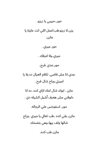 ‫حور‬
...
‫صيسو‬ ‫يا‬ ‫حبيبي‬
..
‫يسن‬
..
‫صيسو‬ ‫ال‬
.
‫كب‬
.
‫يا‬ ‫ًايسة‬ ‫اىت‬ ‫اللي‬ ‫اًمل‬
‫مازن‬
..
‫حور‬
.
‫ميري‬
.
‫ميري‬
..
‫اًرٓك‬ ‫وال‬
.
‫حور‬
..
‫ًسي‬
.
‫ٓرح‬
..
‫ًسي‬
..
‫ٓاؿي‬ ‫مص‬ ‫اىا‬
.
‫يا‬ ‫يال‬ ‫زه‬ ‫الييال‬ ‫لكالم‬
‫اميريت‬
..
‫ٓرح‬ ‫طال‬ ‫وراح‬
.
‫مازن‬
.
‫كسه‬ ‫ازاي‬ ‫امك‬ ‫طال‬ ‫ابوك‬
..
‫اىا‬ ‫زه‬
‫زي‬ ‫الضيله‬ ‫أطيل‬ ِ‫هير‬ ‫مص‬ ‫زلوقتي‬
.
‫حور‬
..
‫الرجاله‬ ‫ًلي‬ ‫اسْورس‬
.
‫مازن‬
...
‫كسه‬ ‫بقي‬
..
‫ميري‬ ‫يا‬ ‫تيايل‬ ‫كب‬
..
‫وراح‬
‫بيها‬ ّ‫ول‬ ‫طالها‬
..
‫بتؾحك‬ ‫وهي‬
‫مازن‬
..
‫كسه‬ ‫كب‬
..
 