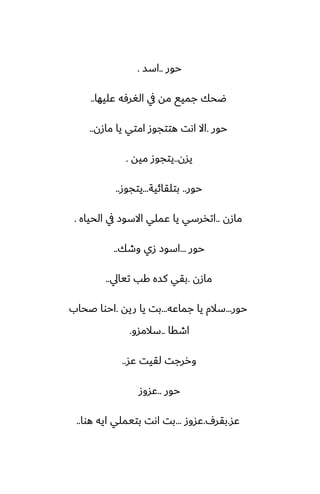 ‫حور‬
..
‫اسس‬
.
‫ًليها‬ ‫الَرٓه‬ ‫يف‬ ‫مه‬ ‫جميى‬ ‫ؿحك‬
..
‫حور‬
.
‫مازن‬ ‫يا‬ ‫امتي‬ ‫هتتجوز‬ ‫اىت‬ ‫اال‬
..
‫يسن‬
..
‫ميه‬ ‫يتجوز‬
.
‫حور‬
..
‫بتلقائية‬
...
‫يتجوز‬
..
‫مازن‬
..
‫الحياه‬ ‫يف‬ ‫االسوز‬ ‫ًملي‬ ‫يا‬ ‫اتذرسي‬
.
‫حور‬
...
‫وطك‬ ‫زي‬ ‫اسوز‬
..
‫مازن‬
.
‫تيايل‬ ‫كب‬ ‫كسه‬ ‫بقي‬
..
‫حور‬
...
‫جماًه‬ ‫يا‬ ‫سالم‬
...
‫ريه‬ ‫يا‬ ‫بت‬
.
‫ػحاب‬ ‫احوا‬
‫اطقا‬
..
‫سالمسو‬
.
‫ًس‬ ‫لقيت‬ ‫وررجت‬
..
‫حور‬
..
‫ًسوز‬
‫ًس‬
.
ِ‫بقر‬
.
‫ًسوز‬
...
‫هوا‬ ‫ايه‬ ‫بتيملي‬ ‫اىت‬ ‫بت‬
..
 