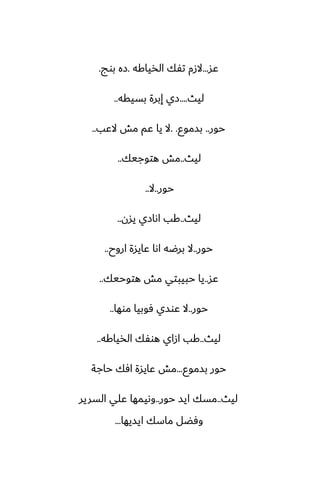 ‫ًس‬
...
‫الذياكه‬ ‫تْك‬ ‫الزم‬
.
‫بوج‬ ‫زه‬
.
‫ليث‬
....
‫بسيقه‬ ‫إبرة‬ ‫زي‬
..
‫حور‬
..
‫بسموو‬
. .
‫الًب‬ ‫مص‬ ‫ًم‬ ‫يا‬ ‫ال‬
..
‫ليث‬
..
‫هتوجيك‬ ‫مص‬
..
‫حور‬
..
‫ال‬
..
‫ليث‬
..
‫يسن‬ ‫اىازي‬ ‫كب‬
..
‫حور‬
..
‫اروح‬ ‫ًايسة‬ ‫اىا‬ ‫برؿه‬ ‫ال‬
..
‫ًس‬
..
‫هتوحيك‬ ‫مص‬ ‫حبيبتي‬ ‫يا‬
..
‫حور‬
..
‫موها‬ ‫ٓوبيا‬ ‫ًوسي‬ ‫ال‬
..
‫ليث‬
..
‫الذياكه‬ ‫هوْك‬ ‫ازاي‬ ‫كب‬
..
‫بسموو‬ ‫حور‬
...
‫حاجة‬ ‫آك‬ ‫ًايسة‬ ‫مص‬
‫ليث‬
..
‫حور‬ ‫ايس‬ ‫مسك‬
..
‫السرير‬ ‫ًلي‬ ‫وىيمها‬
‫ايسيها‬ ‫ماسك‬ ‫وٓؾل‬
...
 