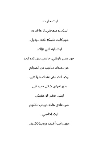 ‫ليث‬
..
‫زه‬ ‫حلو‬
...
‫ليث‬
...
‫سمحتي‬ ‫لو‬
..
‫زه‬ ‫هارس‬ ‫اىا‬
.
‫حور‬
..
‫تالته‬ ‫ماسكه‬ ‫كاىت‬
...
‫وزول‬
..
‫ليث‬
...
‫ىسلك‬ ‫اللي‬ ‫ايه‬
..
‫حور‬
.
‫زلوقتي‬ ‫مس‬
.
‫حاسب‬
..
‫بس‬
..
‫ابيس‬ ‫كسه‬
‫حور‬
...
‫الغوابى‬ ‫مه‬ ‫زبازيب‬ ‫ًوسك‬
‫ليث‬
..
‫كتير‬ ‫موها‬ ‫ًوسك‬ ‫مص‬ ‫اىت‬
..
‫حور‬
..
‫ىسل‬ ‫جسيس‬ ‫طكل‬ ‫آرؼ‬
.
‫ليث‬
..
‫مْيص‬ ‫لو‬ ‫آرؼ‬
..
‫حور‬
..
‫مكاىهم‬ ‫زبوزب‬ ‫هارس‬ ‫ًازي‬
‫ليث‬
..
‫ارلغي‬
...
‫حور‬
..
‫زوزب‬ ‫أرست‬ ‫راحت‬
606
..
‫زه‬
..
 