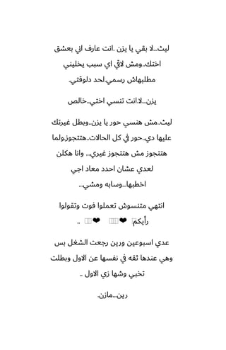‫ليث‬
...
‫يسن‬ ‫يا‬ ‫بقي‬ ‫ال‬
.
‫بيضق‬ ‫اين‬ ِ‫ًار‬ ‫اىت‬
‫ارتك‬
..
‫يذليوي‬ ‫سبب‬ ‫اي‬ ‫اليق‬ ‫ومص‬
‫رسمي‬ ‫مقلبهاش‬
.
‫زلوقتي‬ ‫لحس‬
.
‫يسن‬
...
‫ال‬
.
‫ارتي‬ ‫توسي‬ ‫اىت‬
..
‫رالع‬
‫ليث‬
..
‫يسن‬ ‫يا‬ ‫حور‬ ‫هوسي‬ ‫مص‬
..
‫ُيرتك‬ ‫وبقل‬
‫زي‬ ‫ًليها‬
..
‫الحاالت‬ ‫كل‬ ‫يف‬ ‫حور‬
..
‫هتتجوز‬
.
‫ولما‬
‫ُيري‬ ‫هتتجوز‬ ‫مص‬ ‫هتتجوز‬
...
‫هكله‬ ‫واىا‬
‫اجي‬ ‫مياز‬ ‫احسز‬ ‫ًضان‬ ‫ليسي‬
‫ارقبها‬
...
‫ومضي‬ ‫وسابه‬
...
‫وتقولوا‬ ‫ٓوت‬ ‫تيملوا‬ ‫متوسوش‬ ‫اىتهي‬
‫رأيكم‬
⁦
❤
⁦
⁦
⁦
❤
⁦
⁦
..
‫بس‬ ‫الضَل‬ ‫رجيت‬ ‫وريه‬ ‫اسبوًيه‬ ‫ًسي‬
‫وبقلت‬ ‫االول‬ ‫ًه‬ ‫ىْسها‬ ‫يف‬ ‫ثقه‬ ‫ًوسها‬ ‫وهي‬
‫االول‬ ‫زي‬ ‫وطها‬ ‫تذبي‬
..
‫ريه‬
...
‫مازن‬
.
 