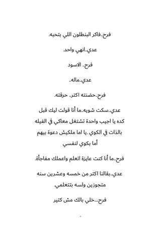 ‫ٓرح‬
..
‫بتحبه‬ ‫اللي‬ ‫البوقلون‬ ‫ٓاكر‬
.
‫ًسي‬
..
‫واحس‬ ‫اىهي‬
.
‫ٓرح‬
..
‫االسوز‬
‫ًسي‬
..
‫ماله‬
..
‫ٓرح‬
..
‫كتر‬‫ا‬ ‫حؾوته‬
..
‫حرقته‬
.
‫ًسي‬
..
‫طويه‬ ‫سكت‬
..
‫قبل‬ ‫ليك‬ ‫قولت‬ ‫أىا‬ ‫ما‬
‫الْيله‬ ‫يف‬ ‫مياكي‬ ‫تضتَل‬ ‫واحسة‬ ‫اجيب‬ ‫يا‬ ‫كسه‬
‫الكوي‬ ‫يف‬ ‫بالصات‬
.
‫بيهم‬ ‫زًوة‬ ‫ملكيص‬ ‫اما‬ ‫يا‬
‫لوْسي‬ ‫بكوي‬ ‫أما‬
‫ٓرح‬
..
‫مْاجأة‬ ‫واًملك‬ ‫اتيلم‬ ‫ًايسة‬ ‫كوت‬ ‫أىا‬ ‫ما‬
.
‫ًسي‬
..
‫سوه‬ ‫وًضريه‬ ‫رمسه‬ ‫مه‬ ‫كتر‬‫ا‬ ‫بقالوا‬
‫بتتيلمي‬ ‫ولسه‬ ‫متجوصيه‬
.
‫ٓرح‬
....
‫كتير‬ ‫مص‬ ‫بالك‬ ‫رلي‬
.
 