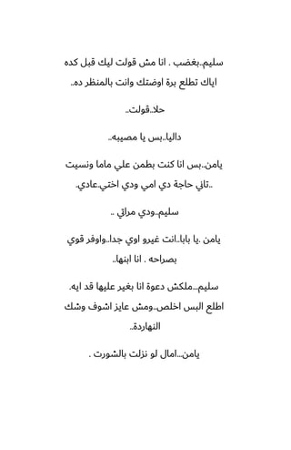 ‫سليم‬
..
‫بَؾب‬
.
‫كسه‬ ‫قبل‬ ‫ليك‬ ‫قولت‬ ‫مص‬ ‫اىا‬
‫زه‬ ‫بالمونر‬ ‫واىت‬ ‫اوؿتك‬ ‫برة‬ ‫تقلى‬ ‫اياك‬
..
‫حال‬
..
‫قولت‬
..
‫زاليا‬
..
‫مغيبه‬ ‫يا‬ ‫بس‬
..
‫يامه‬
..
‫وىسيت‬ ‫ماما‬ ‫ًلي‬ ‫بقمه‬ ‫كوت‬ ‫اىا‬ ‫بس‬
..
‫ارتي‬ ‫وزي‬ ‫امي‬ ‫زي‬ ‫حاجة‬ ‫تاين‬
.
‫ًازي‬
.
‫سليم‬
..
‫مرايت‬ ‫وزي‬
..
‫يامه‬
.
‫بابا‬ ‫يا‬
..
‫جسا‬ ‫اوي‬ ‫ُيرو‬ ‫اىت‬
..
‫قوي‬ ‫واوٓر‬
‫بغراحه‬
.
‫ابوها‬ ‫اىا‬
..
‫سليم‬
...
‫ايه‬ ‫قس‬ ‫ًليها‬ ‫بَير‬ ‫اىا‬ ‫زًوة‬ ‫ملكص‬
.
‫ارلع‬ ‫البس‬ ‫اكلى‬
..
‫وطك‬ ِ‫اطو‬ ‫ًايس‬ ‫ومص‬
‫الوهارزة‬
..
‫يامه‬
...
‫بالضورت‬ ‫ىسلت‬ ‫لو‬ ‫امال‬
.
 