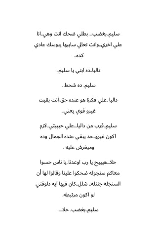 ‫سليم‬
..
‫بَؾب‬
...
‫وهي‬ ‫اىت‬ ‫ؿحك‬ ‫بقلي‬
..
‫اىا‬
‫ارري‬ ‫ًلي‬
..
‫ًازي‬ ‫يبوسك‬ ‫سايبها‬ ‫تيايل‬ ‫واىت‬
‫كسه‬
..
‫زاليا‬
..
‫سليم‬ ‫يا‬ ‫ابوي‬ ‫زه‬
..
‫سليم‬
.
‫طحف‬ ‫زه‬
.
‫زاليا‬
.
‫بقيت‬ ‫اىت‬ ‫حق‬ ‫ًوسه‬ ‫هو‬ ‫ٓكرة‬ ‫ًلي‬
‫ييوي‬ ‫قوي‬ ‫ُيرو‬
..
‫سليم‬
..
‫زاليا‬ ‫مه‬ ‫قرب‬
...
‫حبيبتي‬ ‫ًلي‬
..
‫الزم‬
‫ُيرو‬ ‫كون‬‫ا‬
..
‫وزه‬ ‫الجمال‬ ‫ًوسه‬ ‫يبقي‬ ‫حس‬
‫ًليه‬ ‫وميَرش‬
.
‫حال‬
...
‫اوًسىا‬ ‫رب‬ ‫يا‬ ‫هيييح‬
..
‫حسوا‬ ‫ىاس‬ ‫يا‬
‫أن‬ ‫لها‬ ‫وقالوا‬ ‫ًليوا‬ ‫ؿحكوا‬ ‫سوجوله‬ ‫مياكم‬
‫جوتله‬ ‫السوجله‬
..
‫طلل‬
..
‫زلوقتي‬ ‫ايه‬ ‫ٓيها‬ ‫كان‬
‫مرتبقه‬ ‫كون‬‫ا‬ ‫لو‬
.
‫سليم‬
..
‫بَؾب‬
.
‫حال‬
....
 