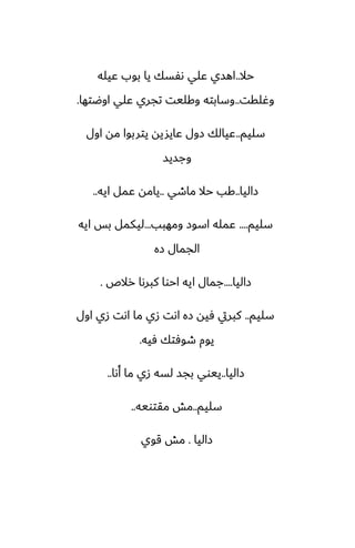 ‫حال‬
..
‫ًيله‬ ‫بوب‬ ‫يا‬ ‫ىْسك‬ ‫ًلي‬ ‫اهسي‬
‫وُلقت‬
..
‫اوؿتها‬ ‫ًلي‬ ‫تجري‬ ‫وكليت‬ ‫وسابته‬
.
‫سليم‬
..
‫اول‬ ‫مه‬ ‫يتربوا‬ ‫ًايشيه‬ ‫زول‬ ‫ًيالك‬
‫وجسيس‬
‫زاليا‬
..
‫ماطي‬ ‫حال‬ ‫كب‬
..
‫ايه‬ ‫ًمل‬ ‫يامه‬
..
‫سليم‬
....
‫ومهبب‬ ‫اسوز‬ ‫ًمله‬
...
‫ايه‬ ‫بس‬ ‫ليكمل‬
‫زه‬ ‫الجمال‬
‫زاليا‬
....
‫رالظ‬ ‫كبرىا‬ ‫احوا‬ ‫ايه‬ ‫جمال‬
.
‫سليم‬
..
‫اول‬ ‫زي‬ ‫اىت‬ ‫ما‬ ‫زي‬ ‫اىت‬ ‫زه‬ ‫ٓيه‬ ‫كبريت‬
‫ٓيه‬ ‫طوٓتك‬ ‫يوم‬
.
‫زاليا‬
..
‫أىا‬ ‫ما‬ ‫زي‬ ‫لسه‬ ‫بجس‬ ‫ييوي‬
..
‫سليم‬
..
‫مقتويه‬ ‫مص‬
..
‫زاليا‬
.
‫قوي‬ ‫مص‬
 