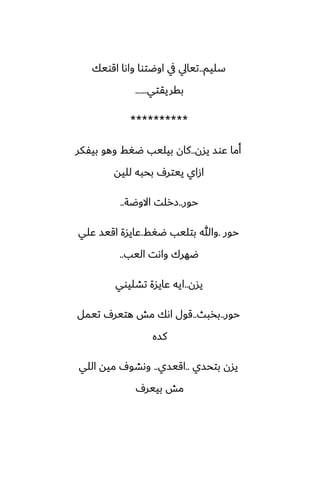 ‫سليم‬
..
‫اقويك‬ ‫واىا‬ ‫اوؿتوا‬ ‫يف‬ ‫تيايل‬
‫بقريقتي‬
......
**********
‫يسن‬ ‫ًوس‬ ‫أما‬
..
‫بيْكر‬ ‫وهو‬ ‫ؿَف‬ ‫بيليب‬ ‫كان‬
‫لليه‬ ‫بحبه‬ ِ‫ييتر‬ ‫ازاي‬
‫حور‬
..
‫االوؿة‬ ‫زرلت‬
..
‫حور‬
.
‫ؿَف‬ ‫بتليب‬ ‫وهللا‬
.
‫ًلي‬ ‫اقيس‬ ‫ًايسة‬
‫اليب‬ ‫واىت‬ ‫ؿهرك‬
..
‫يسن‬
..
‫تضليوي‬ ‫ًايسة‬ ‫ايه‬
‫حور‬
..
‫بذبث‬
..
‫تيمل‬ ِ‫هتير‬ ‫مص‬ ‫اىك‬ ‫قول‬
‫كسه‬
‫بتحسي‬ ‫يسن‬
..
‫اقيسي‬
..
‫اللي‬ ‫ميه‬ ِ‫وىضو‬
ِ‫بيير‬ ‫مص‬
 