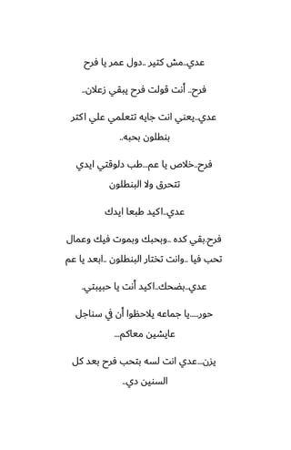 ‫ًسي‬
..
‫كتير‬ ‫مص‬
..
‫ٓرح‬ ‫يا‬ ‫ًمر‬ ‫زول‬
‫ٓرح‬
..
‫زًالن‬ ‫يبقي‬ ‫ٓرح‬ ‫قولت‬ ‫أىت‬
..
‫ًسي‬
..
‫كتر‬‫ا‬ ‫ًلي‬ ‫تتيلمي‬ ‫جايه‬ ‫اىت‬ ‫ييوي‬
‫بحبه‬ ‫بوقلون‬
..
‫ٓرح‬
..
‫ًم‬ ‫يا‬ ‫رالظ‬
...
‫ايسي‬ ‫زلوقتي‬ ‫كب‬
‫البوقلون‬ ‫وال‬ ‫تتحرق‬
‫ًسي‬
..
‫ايسك‬ ‫كبيا‬ ‫كيس‬‫ا‬
‫ٓرح‬
.
‫كسه‬ ‫بقي‬
..
‫وًمال‬ ‫ٓيك‬ ‫وبموت‬ ‫وبحبك‬
‫ٓيا‬ ‫تحب‬
..
‫البوقلون‬ ‫تذتار‬ ‫واىت‬
..
‫ًم‬ ‫يا‬ ‫ابيس‬
‫ًسي‬
..
‫بؾحك‬
..
‫حبيبتي‬ ‫يا‬ ‫أىت‬ ‫كيس‬‫ا‬
.
‫حور‬
.....
‫سواجل‬ ‫يف‬ ‫أن‬ ‫يالحنوا‬ ‫جماًه‬ ‫يا‬
‫مياكم‬ ‫ًايضيه‬
...
‫يسن‬
...
‫كل‬ ‫بيس‬ ‫ٓرح‬ ‫بتحب‬ ‫لسه‬ ‫اىت‬ ‫ًسي‬
‫زي‬ ‫السويه‬
..
 