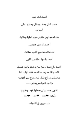 ‫احمس‬
..
‫حرة‬ ‫اىت‬
..
‫احمس‬
..
ّ‫ره‬ ‫طال‬
..
‫وحقها‬ ‫وزرل‬
.
‫ًلي‬
‫السرير‬
..
‫هوا‬
..
‫احمس‬
..
‫وهاتها‬ ‫طلها‬ ‫روح‬ ‫هتسًل‬ ‫ليه‬
..
‫احمس‬
...
‫هتسًل‬ ‫مص‬ ‫ال‬
..
‫هوا‬
..
‫احمس‬ ‫يا‬
.
‫وهاتها‬ ‫قلبي‬ ‫ريح‬
..
‫باسها‬ ‫احمس‬
..
‫حاؿر‬
.
‫قلبي‬ ‫يا‬
‫احمس‬
.
‫وريف‬ ‫ليه‬ ‫اوؿه‬ ‫ًوس‬ ‫راح‬
.
‫ًملت‬ ‫وليه‬
‫لما‬ ‫الباب‬ ‫ٓتح‬ ‫احمس‬ ‫ما‬ ‫بيس‬ ‫ىائمه‬ ‫ىْسها‬
‫رز‬ ‫محسش‬
..
‫ليه‬ ‫طال‬ ‫راح‬
.
‫االوؿه‬ ‫بيها‬ ‫وراح‬
‫بيؽ‬ ‫مى‬ ‫ىاموا‬ ‫وكلهم‬
...........
‫وتقولوا‬ ‫ٓوت‬ ‫تيملوا‬ ‫متوسوش‬ ‫اىتهي‬
‫رأيكم‬
⁦
❤
⁦
⁦
⁦
❤
⁦
⁦
⁦
❤
⁦
⁦
‫الضركه‬ ‫يف‬ ‫ميري‬ ‫ًوس‬
..
 