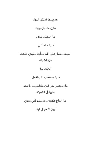 ‫هسي‬
...
‫السوا‬ ‫مارستص‬
..
‫مازن‬
..
‫بيها‬ ‫هتغل‬
...
‫مازن‬
..
‫بترز‬ ‫مص‬
..
ّ‫سي‬
...
‫استوي‬
..
ّ‫سي‬
..
‫األمه‬ ‫ًلي‬ ‫اتغل‬
....
‫أيوة‬
..
‫كليت‬ ‫ميري‬
‫الضركه‬ ‫مه‬
.
‫الحارس‬
..
‫ال‬
ّ‫سي‬
.
‫بَؾب‬
..
‫اقْل‬ ‫كب‬
..
‫مازن‬
..
‫زلوقتي‬ ‫ٓيه‬ ‫هي‬ ‫ييوي‬
.....
‫هسور‬ ‫اىا‬
‫الضركه‬ ‫يف‬ ‫ًليها‬
..
‫مازن‬
.
‫مكتبه‬ ‫راح‬
..
‫ريه‬
...
‫ميري‬ ‫طوٓتي‬
‫ريه‬
..
‫ال‬
..
‫ايه‬ ‫يف‬ ‫هو‬
..
 