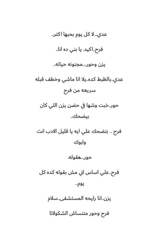 ‫ًسي‬
...
‫كتر‬‫ا‬ ‫بحبها‬ ‫يوم‬ ‫كل‬ ‫ال‬
..
‫ٓرح‬
..
‫كيس‬‫ا‬
.
‫اىا‬ ‫زه‬ ‫بوي‬ ‫يا‬
..
‫وحور‬ ‫يسن‬
....
‫حياته‬ ‫مجووىه‬
..
‫ًسي‬
..
‫كسه‬ ‫بالنبف‬
..
‫قبله‬ ّ‫ورق‬ ‫ماطي‬ ‫اىا‬ ‫يال‬
‫ٓرح‬ ‫مه‬ ‫سرييه‬
‫حور‬
..
‫كان‬ ‫اللي‬ ‫يسن‬ ‫حؾه‬ ‫يف‬ ‫وطها‬ ‫ربت‬
‫بيؾحك‬
..
‫ٓرح‬
..
‫اىت‬ ‫االزب‬ ‫قليل‬ ‫يا‬ ‫ايه‬ ‫ًلي‬ ‫بتؾحك‬
‫وابوك‬
‫حور‬
...
‫هقوله‬
.
‫ٓرح‬
..
‫كل‬ ‫كسه‬ ‫بقوله‬ ‫مص‬ ‫اين‬ ‫اساس‬ ‫ًلي‬
‫يوم‬
..
‫يسن‬
..
‫المستضْى‬ ‫رايحه‬ ‫اىا‬
..
‫سالم‬
‫الضكوالتا‬ ‫متوساش‬ ‫وحور‬ ‫ٓرح‬
 