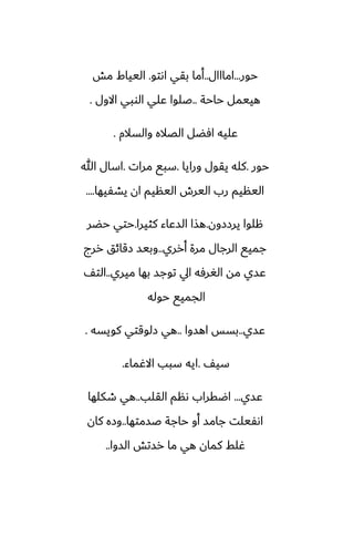 ‫حور‬
...
‫امااال‬
..
‫اىتو‬ ‫بقي‬ ‫أما‬
.
‫مص‬ ‫اليياـ‬
‫حاحة‬ ‫هييمل‬
..
‫االول‬ ‫الوبي‬ ‫ًلي‬ ‫ػلوا‬
.
‫والسالم‬ ‫الغاله‬ ‫آؾل‬ ‫ًليه‬
.
‫حور‬
.
‫ورايا‬ ‫يقول‬ ‫كله‬
.
‫مرات‬ ‫سبى‬
.
‫هللا‬ ‫اسال‬
‫يضْيها‬ ‫ان‬ ‫الينيم‬ ‫اليرش‬ ‫رب‬ ‫الينيم‬
....
‫يرززون‬ ‫هلوا‬
.
‫كثيرا‬ ‫السًاء‬ ‫هصا‬
.
‫حؾر‬ ‫حتي‬
‫أرري‬ ‫مرة‬ ‫الرجال‬ ‫جميى‬
..
‫ررج‬ ‫زقائق‬ ‫وبيس‬
‫ميري‬ ‫بها‬ ‫توجس‬ ‫ايل‬ ‫الَرٓه‬ ‫مه‬ ‫ًسي‬
..
ّ‫الت‬
‫حوله‬ ‫الجميى‬
‫ًسي‬
..
‫اهسوا‬ ‫بسس‬
..
‫كويسه‬ ‫زلوقتي‬ ‫هي‬
.
ّ‫سي‬
.
‫االُماء‬ ‫سبب‬ ‫ايه‬
.
‫ًسي‬
...
‫القلب‬ ‫ىنم‬ ‫اؿقراب‬
..
‫طكلها‬ ‫هي‬
‫ػسمتها‬ ‫حاجة‬ ‫أو‬ ‫جامس‬ ‫اىْيلت‬
..
‫كان‬ ‫وزه‬
‫السوا‬ ‫رستص‬ ‫ما‬ ‫هي‬ ‫كمان‬ ‫ُلف‬
..
 