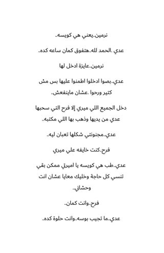 ‫ىرميه‬
..
‫كويسه‬ ‫هي‬ ‫ييوي‬
..
‫ًسي‬
.
‫لله‬ ‫الحمس‬
..
‫كسه‬ ‫ساًه‬ ‫كمان‬ ‫هتْوق‬
..
‫ىرميه‬
..
‫لها‬ ‫ازرل‬ ‫ًايسة‬
‫ًسي‬
..
‫مص‬ ‫بس‬ ‫ًليها‬ ‫اكمووا‬ ‫ازرلوا‬ ‫بغوا‬
‫ورحوا‬ ‫كتير‬
.
‫مايوْيص‬ ‫ًضان‬
..
‫سحبها‬ ‫التي‬ ‫ٓرح‬ ‫إال‬ ‫ميري‬ ‫اللي‬ ‫الجميى‬ ‫زرل‬
‫مكتبه‬ ‫اللي‬ ‫بها‬ ‫وشهب‬ ‫يسيها‬ ‫مه‬ ‫ًسي‬
..
‫ًسي‬
..
‫ليه‬ ‫تيبان‬ ‫طكلها‬ ‫مجووىتي‬
..
‫ٓرح‬
..
‫ميري‬ ‫ًلي‬ ‫رايْه‬ ‫كوت‬
‫ًسي‬
..
‫بقي‬ ‫ممكه‬ ‫اميريت‬ ‫يا‬ ‫كويسه‬ ‫هي‬ ‫كب‬
‫اىت‬ ‫ًضان‬ ‫ميايا‬ ‫ورليك‬ ‫حاجة‬ ‫كل‬ ‫توسي‬
‫وحضاين‬
..
‫ٓرح‬
..
‫كمان‬ ‫واىت‬
..
‫ًسي‬
..
‫بوسه‬ ‫تجيب‬ ‫ما‬
..
‫كسه‬ ‫حلوة‬ ‫واىت‬
..
 