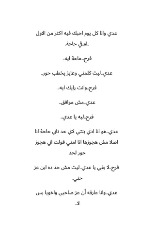 ‫االول‬ ‫مه‬ ‫كتر‬‫ا‬ ‫ٓيه‬ ‫احبك‬ ‫يوم‬ ‫كل‬ ‫واىا‬ ‫ًسي‬
..
‫اه‬
..
‫حاحة‬ ‫يف‬
.
‫ٓرح‬
..
‫ايه‬ ‫حاحة‬
..
‫ًسي‬
..
‫حور‬ ‫يذقب‬ ‫وًايس‬ ‫كلموي‬ ‫ليث‬
..
‫ٓرح‬
..
‫ايه‬ ‫رايك‬ ‫واىت‬
..
‫ًسي‬
..
‫موآق‬ ‫مص‬
..
‫ٓرح‬
..
‫ًسي‬ ‫يا‬ ‫ليه‬
..
‫ًسي‬
..
‫اىا‬ ‫حاحة‬ ‫تاين‬ ‫حس‬ ‫الي‬ ‫بوتي‬ ‫ازي‬ ‫اىا‬ ‫هو‬
‫هجوز‬ ‫اين‬ ‫قولت‬ ‫امتي‬ ‫اىا‬ ‫هجوزها‬ ‫مص‬ ‫اػال‬
‫لحس‬ ‫حور‬
‫ٓرح‬
..
‫ًسي‬ ‫يا‬ ‫بقي‬ ‫ال‬
..
‫ًس‬ ‫ابه‬ ‫زه‬ ‫حس‬ ‫مص‬ ‫ليث‬
‫حتي‬
.
‫ًسي‬
..
‫بس‬ ‫وارويا‬ ‫ػاحبي‬ ‫ًس‬ ‫أن‬ ‫ًارٓه‬ ‫واىا‬
‫ال‬
..
 