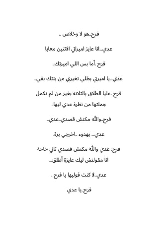 ‫ٓرح‬
..
‫ورالظ‬ ‫ال‬ ‫هو‬
..
‫ًسي‬
...
‫ميايا‬ ‫االتويه‬ ‫اميرايت‬ ‫ًايس‬ ‫اىا‬
‫ٓرح‬
.
‫اميرتك‬ ‫اللي‬ ‫بس‬ ‫أما‬
..
‫ًسي‬
...
‫بقي‬ ‫بوتك‬ ‫مه‬ ‫تَيري‬ ‫بقلي‬ ‫اميريت‬ ‫يا‬
..
‫ٓرح‬
.
‫تكمل‬ ‫لم‬ ‫مه‬ ‫بَير‬ ‫بالتالته‬ ‫القالق‬ ‫ًليا‬
‫ليها‬ ‫ًسي‬ ‫ىنرة‬ ‫مه‬ ‫جملتها‬
..
‫ٓرح‬
..
‫قغسي‬ ‫مكوص‬ ‫وهللا‬
..
‫ًسي‬
..
‫ًسي‬
...
‫بهسوء‬
..
‫برة‬ ‫اررجي‬
.
‫ٓرح‬
.
‫حاحة‬ ‫تاين‬ ‫قغسي‬ ‫مكوص‬ ‫وهللا‬ ‫ًسي‬
‫أكلق‬ ‫ًايسة‬ ‫ليك‬ ‫مقولتص‬ ‫اىا‬
...
‫ًسي‬
..
‫ٓرح‬ ‫يا‬ ‫قوليها‬ ‫كوت‬ ‫ال‬
.
‫ٓرح‬
..
‫ًسي‬ ‫يا‬
 