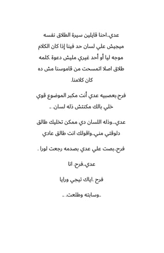 ‫ًسي‬
..
‫ىْسه‬ ‫القالق‬ ‫سيرة‬ ‫قايليه‬ ‫احوا‬
‫الكالم‬ ‫كان‬ ‫إشا‬ ‫ٓيوا‬ ‫حس‬ ‫لسان‬ ‫ًلي‬ ‫ميجيص‬
‫زًوة‬ ‫مليص‬ ‫ُيري‬ ‫أحس‬ ‫أو‬ ‫ليا‬ ‫موجه‬
.
‫كلمه‬
‫زه‬ ‫مص‬ ‫قاموسوا‬ ‫مه‬ ‫اتمسحت‬ ‫اػال‬ ‫كالق‬
‫كالموا‬ ‫كان‬
.
‫ٓرح‬
.
‫قوي‬ ‫الموؿوو‬ ‫مكبر‬ ‫أىت‬ ‫ًسي‬ ‫بيغبيه‬
‫لسان‬ ‫شله‬ ‫مكوتص‬ ‫بالك‬ ‫رلي‬
.. .
‫ًسي‬
...
‫كالق‬ ‫تذليك‬ ‫ممكه‬ ‫زي‬ ‫اللسان‬ ‫وشله‬
‫موي‬ ‫زلوقتي‬
..
‫ًازي‬ ‫كالق‬ ‫اىت‬ ‫واقولك‬
‫ٓرح‬
..
‫لورا‬ ‫رجيت‬ ‫بغسمه‬ ‫ًسي‬ ‫ًلي‬ ‫بغت‬
.
‫ًسي‬
..
‫ٓرح‬
.
‫اىا‬
‫ٓرح‬
.
‫ورايا‬ ‫تيجي‬ ‫اياك‬
..
‫وكليت‬ ‫وسابته‬
.. .
 