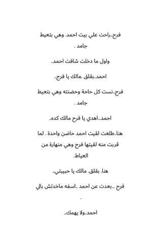 ‫ٓرح‬
..
‫احمس‬ ‫بيت‬ ‫ًلي‬ ‫راحت‬
.
‫بتييف‬ ‫وهي‬
‫جامس‬
.
‫احمس‬ ‫طآت‬ ‫زرلت‬ ‫ما‬ ‫واول‬
..
‫احمس‬
..
‫بقلق‬
.
‫ٓرح‬ ‫يا‬ ‫مالك‬
..
‫ٓرح‬
..
‫بتييف‬ ‫وهي‬ ‫وحؾوته‬ ‫حاحة‬ ‫كل‬ ‫ىست‬
‫جامس‬
.
‫احمس‬
...
‫كسه‬ ‫مالك‬ ‫ٓرح‬ ‫يا‬ ‫اهسي‬
..
‫هوا‬
..
‫واحسة‬ ‫حاؿه‬ ‫احمس‬ ‫لقيت‬ ‫كليت‬
.
‫لما‬
‫مه‬ ‫موهارة‬ ‫وهي‬ ‫ٓرح‬ ‫لقيتها‬ ‫موه‬ ‫قربت‬
‫اليياـ‬
.
‫هوا‬
.
‫بقلق‬
.
‫حبيبتي‬ ‫يا‬ ‫مالك‬
..
‫ٓرح‬
...
‫احمس‬ ‫ًه‬ ‫بيست‬
..
‫بايل‬ ‫مارستص‬ ‫اسْه‬
.
‫احمس‬
..
‫يهمك‬ ‫وال‬
..
 