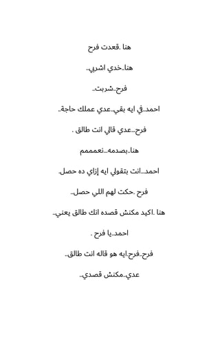 ‫هوا‬
.
‫ٓرح‬ ‫قيست‬
‫هوا‬
..
‫اطريب‬ ‫رسي‬
..
‫ٓرح‬
..
‫طربت‬
..
‫احمس‬
..
‫بقي‬ ‫ايه‬ ‫يف‬
..
‫حاجة‬ ‫ًملك‬ ‫ًسي‬
..
‫ٓرح‬
...
‫كالق‬ ‫اىت‬ ‫قايل‬ ‫ًسي‬
.
‫هوا‬
..
‫بغسمه‬
...
‫ىيمممم‬
‫احمس‬
...
‫حغل‬ ‫زه‬ ‫إزاي‬ ‫ايه‬ ‫بتقويل‬ ‫اىت‬
.
‫ٓرح‬
.
‫حغل‬ ‫اللي‬ ‫لهم‬ ‫حكت‬
..
‫هوا‬
.
‫ييوي‬ ‫كالق‬ ‫اىك‬ ‫قغسه‬ ‫مكوص‬ ‫كيس‬‫ا‬
..
‫احمس‬
..
‫ٓرح‬ ‫يا‬
.
‫ٓرح‬
..
‫ٓرح‬
.
‫كالق‬ ‫اىت‬ ‫قاله‬ ‫هو‬ ‫ايه‬
..
‫ًسي‬
..
‫قغسي‬ ‫مكوص‬
..
 