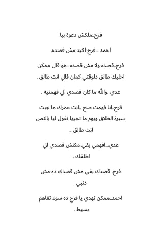 ‫ٓرح‬
..
‫بيا‬ ‫زًوة‬ ‫ملكص‬
‫احمس‬
...
‫قغسه‬ ‫مص‬ ‫كيس‬‫ا‬ ‫ٓرح‬
.
‫ٓرح‬
..
‫قغسه‬ ‫مص‬ ‫وال‬ ‫قغسه‬
..
‫ممكه‬ ‫قال‬ ‫هو‬
‫كالق‬ ‫اىت‬ ‫قايل‬ ‫كمان‬ ‫زلوقتي‬ ‫كالق‬ ‫ارليك‬
.
‫ًسي‬
.
‫ٓهمتيه‬ ‫ايل‬ ‫قغسي‬ ‫كان‬ ‫ما‬ ‫وهللا‬
.
‫ٓرح‬
..
‫ػح‬ ‫ٓهمت‬ ‫اىا‬
..
‫جبت‬ ‫ما‬ ‫ًمرك‬ ‫اىت‬
‫بالوع‬ ‫ليا‬ ‫تقول‬ ‫تجبها‬ ‫ما‬ ‫ويوم‬ ‫القالق‬ ‫سيرة‬
‫كالق‬ ‫اىت‬
..
‫ًسي‬
...
‫اين‬ ‫قغسي‬ ‫مكوص‬ ‫بقي‬ ‫آهمي‬
‫اكلقك‬
.
‫ٓرح‬
.
‫مص‬ ‫زه‬ ‫قغسك‬ ‫مص‬ ‫بقي‬ ‫قغسك‬
‫شىبي‬
‫احمس‬
..
‫تْاهم‬ ‫سوء‬ ‫زه‬ ‫ٓرح‬ ‫يا‬ ‫تهسي‬ ‫ممكه‬
‫بسيف‬
.
 