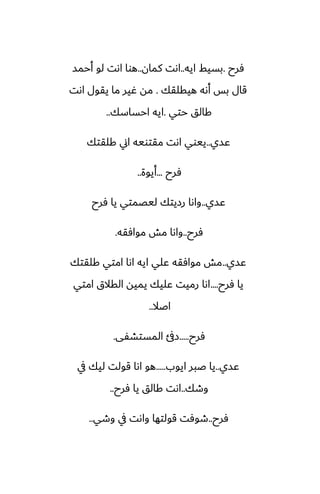‫ٓرح‬
.
‫ايه‬ ‫بسيف‬
..
‫كمان‬ ‫اىت‬
..
‫أحمس‬ ‫لو‬ ‫اىت‬ ‫هوا‬
‫هيقلقك‬ ‫أىه‬ ‫بس‬ ‫قال‬
.
‫اىت‬ ‫يقول‬ ‫ما‬ ‫ُير‬ ‫مه‬
‫حتي‬ ‫كالق‬
.
‫احساسك‬ ‫ايه‬
..
‫ًسي‬
..
‫كلقتك‬ ‫اين‬ ‫مقتويه‬ ‫اىت‬ ‫ييوي‬
‫ٓرح‬
...
‫أيوة‬
..
‫ًسي‬
..
‫ٓرح‬ ‫يا‬ ‫ليغمتي‬ ‫رزيتك‬ ‫واىا‬
‫ٓرح‬
..
‫موآقه‬ ‫مص‬ ‫واىا‬
.
‫ًسي‬
..
‫كلقتك‬ ‫امتي‬ ‫اىا‬ ‫ايه‬ ‫ًلي‬ ‫موآقه‬ ‫مص‬
‫ٓرح‬ ‫يا‬
....
‫امتي‬ ‫القالق‬ ‫يميه‬ ‫ًليك‬ ‫رميت‬ ‫اىا‬
‫اػال‬
..
‫ٓرح‬
.....
‫المستضْى‬ ‫زًف‬
.
‫ًسي‬
..
‫ايوب‬ ‫ػبر‬ ‫يا‬
.....
‫يف‬ ‫ليك‬ ‫قولت‬ ‫اىا‬ ‫هو‬
‫وطك‬
..
‫ٓرح‬ ‫يا‬ ‫كالق‬ ‫اىت‬
..
‫ٓرح‬
..
‫وطي‬ ‫يف‬ ‫واىت‬ ‫قولتها‬ ‫طوٓت‬
..
 