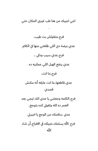 ‫حتي‬ ‫المكان‬ ‫ُيري‬ ‫كب‬ ‫هوا‬ ‫مه‬ ‫اجيبك‬ ‫اجي‬
.
‫ٓرح‬
..
‫كيب‬ ‫بت‬ ‫متقولص‬
..
‫ًسي‬
..
‫الكالم‬ ‫يف‬ ‫موها‬ ‫كليتي‬ ‫اللي‬ ‫زي‬ ‫برؿه‬
.
‫ٓرح‬
..
‫ًسي‬
..
‫وزاين‬ ‫سيب‬
...
‫ًسي‬
..
‫زه‬ ‫ًملتيه‬ ‫اللي‬ ‫الهبل‬ ‫يوْى‬
.
‫ٓرح‬
..
‫اىت‬ ‫ما‬
..
‫ًسي‬
..
‫قاكيها‬
..
‫مكوص‬ ‫أىه‬ ‫ًارٓه‬ ‫اىت‬ ‫ما‬
‫قغسي‬
‫ٓرح‬
..
‫بيس‬ ‫تيجي‬ ‫اىك‬ ‫ًسي‬ ‫يا‬ ‫وجيتوي‬ ‫الكلمه‬
‫بتوجى‬ ‫كسه‬ ‫وتقويل‬ ‫كله‬ ‫زه‬ ‫اليمر‬
..
‫ًسي‬
.
‫اميريت‬ ‫يا‬ ‫الوجى‬ ‫مه‬ ‫سالمتك‬
.
‫ٓرح‬
.
‫يسلمك‬ ‫هللا‬
..
‫االٓراح‬ ‫يف‬ ‫ىجيلك‬
..
‫طاء‬ ‫أن‬
‫هللا‬
 
