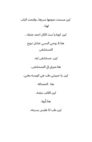 ‫سرييا‬ ‫زموًها‬ ‫مسحت‬ ‫ليه‬
..
‫الباب‬ ‫وٓتحت‬
‫لهوا‬
.
‫ليه‬
.
‫جوبك‬ ‫احمس‬ ‫الكل‬ ‫ست‬ ‫يا‬ ‫ايوة‬
..
‫هوا‬
..
‫ىروح‬ ‫ًضان‬ ‫البسي‬ ‫روحي‬ ‫ال‬
‫المستضْى‬
‫ليه‬
..
‫ايه‬ ‫مستضْى‬
..
‫هوا‬
..
‫المستضْى‬ ‫يف‬ ‫ميري‬
..
‫ليه‬
.
‫حبيبتي‬ ‫يا‬
..
‫ييوي‬ ‫كويسه‬ ‫هي‬ ‫كب‬
..
‫هوا‬
.
‫الحمسلله‬
‫ليه‬
..
‫برؿه‬ ‫القلب‬
..
‫هوا‬
..
‫أيوة‬
.
‫ليه‬
..
‫بسرًه‬ ‫هلبس‬ ‫اىا‬ ‫كب‬
..
 