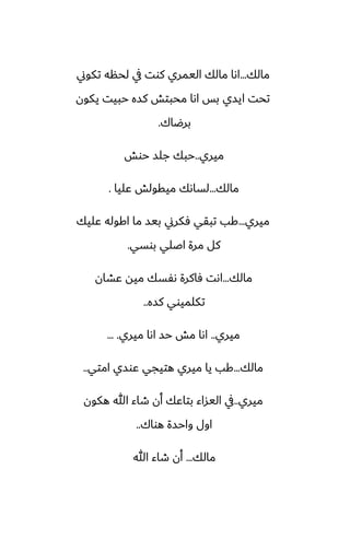 ‫مالك‬
...
‫تكوين‬ ‫لحنه‬ ‫يف‬ ‫كوت‬ ‫اليمري‬ ‫مالك‬ ‫اىا‬
‫يكون‬ ‫حبيت‬ ‫كسه‬ ‫محبتص‬ ‫اىا‬ ‫بس‬ ‫ايسي‬ ‫تحت‬
‫برؿاك‬
.
‫ميري‬
..
‫حوص‬ ‫جلس‬ ‫حبك‬
‫مالك‬
...
‫ًليا‬ ‫ميقولص‬ ‫لساىك‬
.
‫ميري‬
...
‫ًليك‬ ‫اكوله‬ ‫ما‬ ‫بيس‬ ‫ٓكرين‬ ‫تبقي‬ ‫كب‬
‫بوسي‬ ‫اػلي‬ ‫مرة‬ ‫كل‬
.
‫مالك‬
...
‫ًضان‬ ‫ميه‬ ‫ىْسك‬ ‫ٓاكرة‬ ‫اىت‬
‫كسه‬ ‫تكلميوي‬
..
‫ميري‬
..
‫ميري‬ ‫اىا‬ ‫حس‬ ‫مص‬ ‫اىا‬
... .
‫مالك‬
...
‫امتي‬ ‫ًوسي‬ ‫هتيجي‬ ‫ميري‬ ‫يا‬ ‫كب‬
..
‫ميري‬
..
‫هكون‬ ‫هللا‬ ‫طاء‬ ‫أن‬ ‫بتاًك‬ ‫اليساء‬ ‫يف‬
‫هواك‬ ‫واحسة‬ ‫اول‬
..
‫مالك‬
...
‫هللا‬ ‫طاء‬ ‫أن‬
 