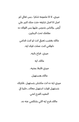 ‫ميري‬
..
‫طكرا‬ ‫ملمومه‬ ‫اىا‬ ‫ال‬
...
‫لم‬ ‫تيايل‬ ‫بس‬
‫ًلي‬ ‫كتير‬ ‫موك‬ ‫حتت‬ ‫طايْه‬ ‫اػل‬ ‫اىا‬ ‫اػل‬
‫أرؼ‬
..
‫ًليها‬ ‫بتسوس‬ ‫والواس‬
..
‫زه‬ ‫اقولك‬ ‫بس‬
‫الرجليه‬ ‫تحت‬ ‫مقامك‬
..
‫بَؾب‬ ‫مالك‬
..
‫قسامي‬ ‫كوت‬ ‫لو‬ ‫اىت‬ ‫تيريف‬
‫ايه‬ ‫ٓيك‬ ‫ًملت‬ ‫كوت‬ ‫زلوقتي‬
..
‫ميري‬
..
‫باىيه‬ ‫ٓراخ‬
..
‫مالك‬
.
‫ايه‬
‫ميري‬
..
‫بجويه‬ ‫قلبم‬
..
‫مالك‬
..
‫هوستهبل‬
.
‫ميري‬
..
‫بتستهبل‬ ‫مكوتص‬ ‫اىت‬ ‫زه‬ ‫ايه‬
..
‫ٓكرتك‬
‫مياك‬ ‫استهبل‬ ‫قولت‬ ‫بتستهيل‬
....
‫يف‬ ‫رليوا‬
‫المْيس‬
..
‫امتي‬ ‫الْرح‬
‫مالك‬
..
‫زه‬ ‫ًوه‬ ‫بتتكلمي‬ ‫اللي‬ ‫ايه‬ ‫ٓرح‬
..
 