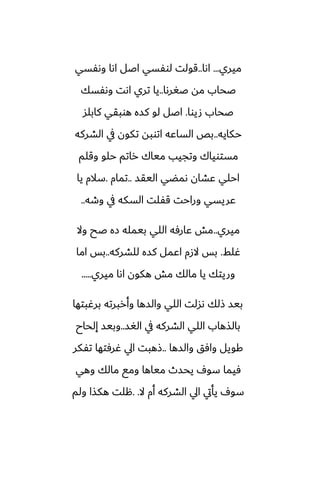 ‫ميري‬
...
‫اىا‬
..
‫وىْسي‬ ‫اىا‬ ‫اػل‬ ‫لوْسي‬ ‫قولت‬
‫ػَرىا‬ ‫مه‬ ‫ػحاب‬
..
‫وىْسك‬ ‫اىت‬ ‫تري‬ ‫يا‬
‫صيوا‬ ‫ػحاب‬
.
‫كابلس‬ ‫هوبقي‬ ‫كسه‬ ‫لو‬ ‫اػل‬
‫حكايه‬
..
‫الضركه‬ ‫يف‬ ‫تكون‬ ‫اتوبه‬ ‫الساًه‬ ‫بع‬
‫وقلم‬ ‫حلو‬ ‫راتم‬ ‫مياك‬ ‫وتجيب‬ ‫مستوياك‬
‫اليقس‬ ‫ىمؾي‬ ‫ًضان‬ ‫احلي‬
..
‫تمام‬
.
‫يا‬ ‫سالم‬
‫وطه‬ ‫يف‬ ‫السكه‬ ‫قْلت‬ ‫وراحت‬ ‫ًريسي‬
..
‫ميري‬
..
‫وال‬ ‫ػح‬ ‫زه‬ ‫بيمله‬ ‫اللي‬ ‫ًارٓه‬ ‫مص‬
‫ُلف‬
.
‫للضركه‬ ‫كسه‬ ‫اًمل‬ ‫الزم‬ ‫بس‬
..
‫اما‬ ‫بس‬
‫ميري‬ ‫اىا‬ ‫هكون‬ ‫مص‬ ‫مالك‬ ‫يا‬ ‫وريتك‬
.....
‫برُبتها‬ ‫وأربرته‬ ‫والسها‬ ‫اللي‬ ‫ىسلت‬ ‫شلك‬ ‫بيس‬
‫الَس‬ ‫يف‬ ‫الضركه‬ ‫اللي‬ ‫بالصهاب‬
..
‫إلحاح‬ ‫وبيس‬
‫والسها‬ ‫وآق‬ ‫كويل‬
..
‫تْكر‬ ‫ُرٓتها‬ ‫ايل‬ ‫شهبت‬
‫وهي‬ ‫مالك‬ ‫ومى‬ ‫مياها‬ ‫يحسث‬ ِ‫سو‬ ‫ٓيما‬
‫ال‬ ‫أم‬ ‫الضركه‬ ‫ايل‬ ‫يأيت‬ ِ‫سو‬
. .
‫ولم‬ ‫هكصا‬ ‫هلت‬
 