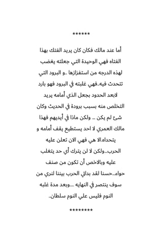 ******
‫بهصا‬ ‫الْتك‬ ‫يريس‬ ‫كان‬ ‫ٓكان‬ ‫مالك‬ ‫ًوس‬ ‫أما‬
‫يَؾب‬ ‫جيلته‬ ‫التي‬ ‫الوحيسة‬ ‫ٓهي‬ ‫الْتاه‬
‫استْسازها‬ ‫مه‬ ‫السرجه‬ ‫لهصه‬
..
‫التي‬ ‫البروز‬ ‫و‬
‫ٓيه‬ ‫تتحسث‬
..
‫بارز‬ ‫ٓهو‬ ‫البروز‬ ‫يف‬ ‫ُلبته‬ ‫ٓهي‬
‫يريس‬ ‫أمامه‬ ‫الصي‬ ‫بجيل‬ ‫الحسوز‬ ‫البيس‬
‫وكان‬ ‫الحسيث‬ ‫يف‬ ‫بروزة‬ ‫بسبب‬ ‫موه‬ ‫التذلع‬
‫يكه‬ ‫لم‬ ‫طئ‬
...
‫ٓهصا‬ ‫أيسيهم‬ ‫يف‬ ‫ماشا‬ ‫ولكه‬
‫و‬ ‫أمامه‬ ّ‫يق‬ ‫يستقيى‬ ‫احس‬ ‫ال‬ ‫اليمري‬ ‫مالك‬
‫يتحساه‬
.
‫ًليه‬ ‫تيله‬ ‫االن‬ ‫ٓهي‬ ‫هي‬ ‫اال‬
‫الحرب‬
...
‫يتَلب‬ ‫حس‬ ‫أي‬ ‫يترك‬ ‫له‬ ‫ال‬ ‫ولكه‬
ّ‫ػو‬ ‫مه‬ ‫تكون‬ ‫أن‬ ‫وباالرع‬ ‫ًليه‬
‫حواء‬
...
‫مه‬ ‫لوري‬ ‫بيووا‬ ‫الحرب‬ ‫بسايت‬ ‫لقس‬ ‫حسوا‬
‫الوهايه‬ ‫يف‬ ‫يوتغر‬ ِ‫سو‬
....
‫ُلبه‬ ‫مسة‬ ‫وبيس‬
‫سلقان‬ ‫الووم‬ ‫ًلي‬ ‫ٓليس‬ ‫الووم‬
..
********
 