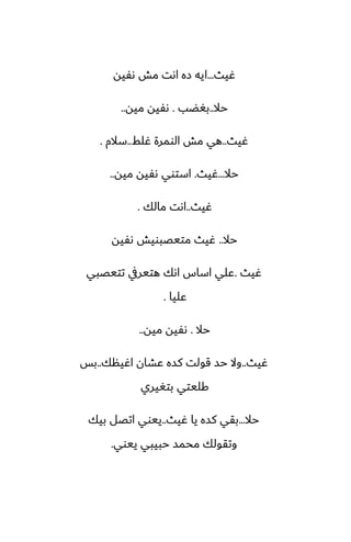 ‫ُيث‬
...
‫ىْيه‬ ‫مص‬ ‫اىت‬ ‫زه‬ ‫ايه‬
‫حال‬
..
‫بَؾب‬
.
‫ميه‬ ‫ىْيه‬
..
‫ُيث‬
..
‫ُلف‬ ‫الومرة‬ ‫مص‬ ‫هي‬
..
‫سالم‬
.
‫حال‬
...
‫ُيث‬
.
‫ميه‬ ‫ىْيه‬ ‫استوي‬
..
‫ُيث‬
..
‫مالك‬ ‫اىت‬
.
‫حال‬
..
‫ىْيه‬ ‫متيغبويص‬ ‫ُيث‬
‫ُيث‬
.
‫تتيغبي‬ ‫هتيريف‬ ‫اىك‬ ‫اساس‬ ‫ًلي‬
‫ًليا‬
.
‫حال‬
.
‫ميه‬ ‫ىْيه‬
..
‫ُيث‬
..
‫اُينك‬ ‫ًضان‬ ‫كسه‬ ‫قولت‬ ‫حس‬ ‫وال‬
..
‫بس‬
‫بتَيري‬ ‫كليتي‬
‫حال‬
...
‫ُيث‬ ‫يا‬ ‫كسه‬ ‫بقي‬
..
‫بيك‬ ‫اتغل‬ ‫ييوي‬
‫ييوي‬ ‫حبيبي‬ ‫محمس‬ ‫وتقولك‬
.
 