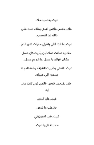 ‫ُيث‬
..
‫بَؾب‬
...
‫حال‬
...
‫حال‬
...
‫رلي‬ ‫موك‬ ِ‫بذا‬ ‫اهسي‬ ‫رالظ‬ ‫رالظ‬
‫تتيغب‬ ‫لما‬ ‫بالك‬
..
‫ُيث‬
...
‫السم‬ ‫تْور‬ ‫حاجات‬ ‫بتقويل‬ ‫اللي‬ ‫اىت‬ ‫ما‬
.
‫حال‬
..
‫ًسل‬ ‫كان‬ ‫ياريت‬ ‫لبه‬ ‫زمك‬ ‫اىت‬ ‫زه‬ ‫ايه‬
‫ًسل‬ ‫يا‬ ‫اقولك‬ ‫ًضان‬
..
‫ًسل‬ ‫زم‬ ‫ابو‬ ‫يا‬
..
‫ُيث‬
....
‫اال‬ ‫السم‬ ‫ورْه‬ ‫النرآه‬ ‫يذربيت‬ ‫اقْلي‬
‫ًوسك‬ ‫اللي‬ ‫موتهيه‬
..
‫حال‬
...
‫بؾحك‬
..
‫ًايس‬ ‫كوت‬ ‫قول‬ ‫رالظ‬ ‫رالظ‬
‫ايه‬
..
‫ُيث‬
..
‫اتجوز‬ ‫ًايس‬
.
‫حال‬
..
‫تتجوز‬ ‫ما‬ ‫كب‬
‫ُيث‬
...
‫تتجوصيوي‬ ‫كب‬
‫حال‬
....
‫ُيث‬ ‫يا‬ ‫اقْل‬
..
 