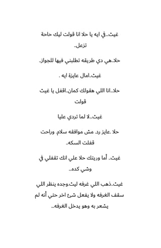 ‫ُيث‬
...
‫حاحة‬ ‫ليك‬ ‫قولت‬ ‫اىا‬ ‫حال‬ ‫يا‬ ‫ايه‬ ‫يف‬
‫تسًل‬
..
‫حال‬
..
‫للجواز‬ ‫ٓيها‬ ‫تقلبوي‬ ‫كريقه‬ ‫زي‬ ‫هي‬
..
‫ُيث‬
..
‫ايه‬ ‫ًايسة‬ ‫امال‬
.
‫حال‬
...
‫كمان‬ ‫هقولك‬ ‫اللي‬ ‫اىا‬
..
‫ُيث‬ ‫يا‬ ‫اقْل‬
‫قولت‬
‫ُيث‬
...
‫ًليا‬ ‫ترزي‬ ‫لما‬ ‫ال‬
‫حال‬
.
‫رز‬ ‫ًايس‬
.
‫سالم‬ ‫موآقه‬ ‫مص‬
.
‫وراحت‬
‫السكه‬ ‫قْلت‬
..
‫ُيث‬
..
‫يف‬ ‫تقْلي‬ ‫اىك‬ ‫ًلي‬ ‫حال‬ ‫وريتك‬ ‫أما‬
‫كسه‬ ‫وطي‬
...
‫ُيث‬
..
‫ليث‬ ‫ُرٓه‬ ‫اللي‬ ‫شهب‬
.
‫اللي‬ ‫يونر‬ ‫وجسه‬
‫لم‬ ‫أىه‬ ‫حتي‬ ‫ارر‬ ‫طئ‬ ‫يْيل‬ ‫وال‬ ‫الَرٓه‬ ّ‫سق‬
‫الَرٓه‬ ‫يسرل‬ ‫وهو‬ ‫به‬ ‫يضير‬
...
 