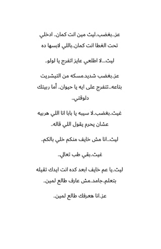 ‫ًس‬
...
‫بَؾب‬
..
‫كمان‬ ‫اىت‬ ‫ميه‬ ‫ليث‬
..
‫ازرلي‬
‫كمان‬ ‫اىت‬ ‫الَقا‬ ‫تحت‬
..
‫زه‬ ‫البسها‬ ‫باللي‬
‫ليث‬
....
‫لولو‬ ‫يا‬ ‫اتْرج‬ ‫ًايس‬ ‫اكليي‬ ‫ال‬
..
‫ًس‬
..
‫طسيس‬ ‫بَؾب‬
.
‫التيضريت‬ ‫مه‬ ‫مسكه‬
‫بتاًه‬
...
‫حيوان‬ ‫يا‬ ‫ايه‬ ‫ًلى‬ ‫تتْرج‬
..
‫ربيتك‬ ‫أما‬
‫زلوقتي‬
..
‫ُيث‬
..
‫بَؾب‬
..
‫هربيه‬ ‫اللي‬ ‫اىا‬ ‫بابا‬ ‫يا‬ ‫سيبه‬ ‫ال‬
‫قاله‬ ‫اللي‬ ‫يقول‬ ‫يحرم‬ ‫ًضان‬
..
‫ليث‬
...
‫بالكم‬ ‫رلي‬ ‫موكم‬ ّ‫راي‬ ‫مص‬ ‫اىا‬
..
‫ُيث‬
..
‫تيايل‬ ‫كب‬ ‫بقي‬
..
‫ليث‬
..
‫تقيله‬ ‫ايسك‬ ‫اىت‬ ‫كسه‬ ‫ابيس‬ ّ‫راي‬ ‫ًم‬ ‫يا‬
‫بتيلم‬
..
‫جامس‬
..
‫لميه‬ ‫كالى‬ ِ‫ًار‬ ‫مص‬
..
‫ًس‬
..
‫لميه‬ ‫كالى‬ ‫هيرٓك‬ ‫اىا‬
..
 