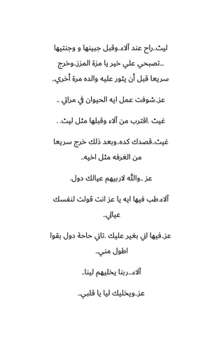‫ليث‬
..
‫آالء‬ ‫ًوس‬ ‫راح‬
..
‫وجوتيها‬ ‫و‬ ‫جبيوها‬ ‫وقبل‬
...
‫المسز‬ ‫مسة‬ ‫يا‬ ‫رير‬ ‫ًلي‬ ‫تغبحي‬
..
‫وررج‬
‫أرري‬ ‫مرة‬ ‫والسه‬ ‫ًليه‬ ‫يثور‬ ‫أن‬ ‫قبل‬ ‫سرييا‬
..
‫ًس‬
..
‫مرايت‬ ‫يف‬ ‫الحيوان‬ ‫ايه‬ ‫ًمل‬ ‫طوٓت‬
..
‫ُيث‬
.
‫ليث‬ ‫مثل‬ ‫وقبلها‬ ‫آالء‬ ‫مه‬ ‫اقترب‬
. .
‫ُيث‬
..
‫كسه‬ ‫قغسك‬
..
‫سرييا‬ ‫ررج‬ ‫شلك‬ ‫وبيس‬
‫اريه‬ ‫مثل‬ ‫الَرٓه‬ ‫مه‬
..
‫ًس‬
..
‫زول‬ ‫ًيالك‬ ‫الربيهم‬ ‫وهللا‬
.
‫آالء‬
.
‫لوْسك‬ ‫قولت‬ ‫اىت‬ ‫ًس‬ ‫يا‬ ‫ايه‬ ‫ٓيها‬ ‫كب‬
‫ًيايل‬
..
‫ًس‬
..
‫ًليك‬ ‫بَير‬ ‫اين‬ ‫ٓيها‬
.
‫بقوا‬ ‫زول‬ ‫حاحة‬ ‫تاين‬
‫موي‬ ‫اكول‬
..
‫آالء‬
...
‫ليوا‬ ‫يذليهم‬ ‫ربوا‬
..
‫ًس‬
..
‫قلبي‬ ‫يا‬ ‫ليا‬ ‫ويذليك‬
..
 