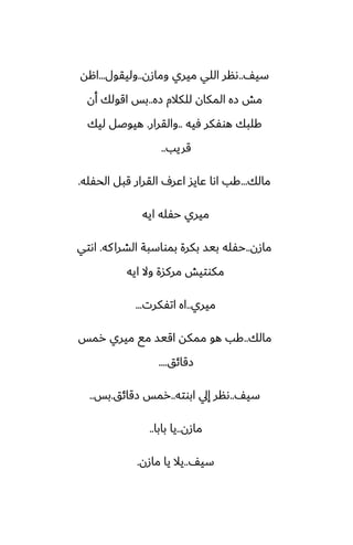 ّ‫سي‬
..
‫ومازن‬ ‫ميري‬ ‫اللي‬ ‫ىنر‬
..
‫وليقول‬
...
‫اهه‬
‫زه‬ ‫للكالم‬ ‫المكان‬ ‫زه‬ ‫مص‬
..
‫أن‬ ‫اقولك‬ ‫بس‬
‫ٓيه‬ ‫هوْكر‬ ‫كلبك‬
..
‫والقرار‬
.
‫ليك‬ ‫هيوػل‬
‫قريب‬
..
‫مالك‬
...
‫الحْله‬ ‫قبل‬ ‫القرار‬ ِ‫اًر‬ ‫ًايس‬ ‫اىا‬ ‫كب‬
.
‫ايه‬ ‫حْله‬ ‫ميري‬
‫مازن‬
..
‫كه‬‫الضرا‬ ‫بمواسبة‬ ‫بكرة‬ ‫بيس‬ ‫حْله‬
.
‫اىتي‬
‫ايه‬ ‫وال‬ ‫مركسة‬ ‫مكوتيص‬
‫ميري‬
..
‫اتْكرت‬ ‫اه‬
...
‫مالك‬
..
‫رمس‬ ‫ميري‬ ‫مى‬ ‫اقيس‬ ‫ممكه‬ ‫هو‬ ‫كب‬
‫زقائق‬
....
ّ‫سي‬
..
‫ابوته‬ ‫إيل‬ ‫ىنر‬
..
‫زقائق‬ ‫رمس‬
.
‫بس‬
..
‫مازن‬
..
‫بابا‬ ‫يا‬
..
ّ‫سي‬
..
‫مازن‬ ‫يا‬ ‫يال‬
.
 