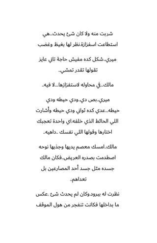 ‫يحسث‬ ‫طئ‬ ‫كان‬ ‫وال‬ ‫موه‬ ‫طربت‬
...
‫هي‬
‫اسْسازة‬ ‫استقاًت‬
.
‫وُؾب‬ ‫بَيم‬ ‫لها‬ ‫ىنر‬
‫ميري‬
..
‫ًايس‬ ‫تاين‬ ‫حاجة‬ ‫مْيص‬ ‫كسه‬ ‫طكل‬
‫تمضي‬ ‫تقسر‬ ‫تقولها‬
..
‫مالك‬
...
‫الستْسازها‬ ‫محاوله‬ ‫يف‬
....
‫ٓيه‬ ‫ال‬
..
‫ميري‬
..
‫زي‬ ‫بع‬
..
‫وزي‬ ‫حيقه‬ ‫وزي‬
‫حيقه‬
...
‫وأطارت‬ ‫حيقه‬ ‫وزي‬ ‫ثواين‬ ‫كسه‬ ‫ًسي‬
‫رلْه‬ ‫الصي‬ ‫الحائف‬ ‫اللي‬
.
‫تيجبك‬ ‫واحسة‬ ‫اي‬
‫ىْسك‬ ‫اللي‬ ‫وقولها‬ ‫ارتارها‬
..
‫زاهيه‬
..
‫مالك‬
..
‫ىوحه‬ ‫وجصبها‬ ‫يسيها‬ ‫ميغم‬ ‫امسك‬
‫اليريؽ‬ ‫بغسره‬ ‫اػقسمت‬
..
‫مالك‬ ‫ٓكان‬
‫بل‬ ‫المغارًيه‬ ‫أحس‬ ‫جسس‬ ‫مثل‬ ‫جسسه‬
‫تيساهم‬
..
‫ببروز‬ ‫له‬ ‫ىنرت‬
.
‫طئ‬ ‫يحسث‬ ‫لم‬ ‫وكان‬
.
‫ًكس‬
ّ‫الموق‬ ‫هول‬ ‫مه‬ ‫توْجر‬ ‫ٓكاىت‬ ‫بسارلها‬ ‫ما‬
 