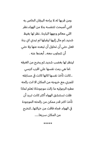 ‫له‬ ‫قربها‬ ‫ومه‬
..
‫به‬ ‫الذاظ‬ ‫البرٓان‬ ‫براحه‬ ‫ال‬
‫الهواء‬ ‫مه‬ ‫بسال‬ ‫تتوْسه‬ ‫أػبحت‬ ‫التي‬
..
‫ىنر‬
‫البارزة‬ ‫وجهها‬ ‫ميالم‬ ‫اللي‬
..
‫بَيم‬ ‫لها‬ ‫ىنر‬
‫طسيس‬
..
‫رزة‬ ‫اي‬ ‫تبسي‬ ‫لم‬ ‫ليقبلها‬ ‫إليها‬ ‫مال‬ ‫ثم‬
‫حتي‬ ‫وال‬ ‫ًوها‬ ‫تبيسه‬ ‫أن‬ ‫تحاول‬ ‫أن‬ ‫حتي‬ ‫ٓيل‬
‫ميه‬ ‫تتجاوب‬ ‫أن‬
...
‫ًوه‬ ‫أبيسها‬
.
‫طسيس‬ ‫بَؾب‬ ‫لها‬ ‫ليونر‬
..
‫الَرٓه‬ ‫مه‬ ‫يذرج‬ ‫ثم‬
.
‫كرسي‬ ‫اقرب‬ ‫ًلي‬ ‫ىْسها‬ ‫رمت‬ ‫هي‬ ‫اما‬
...
‫مسابقه‬ ‫يف‬ ‫كاىت‬ ‫كاىها‬ ‫ىْسها‬ ‫تأرص‬ ‫كاىت‬
‫للجري‬
..
‫رائحه‬ ‫اىت‬ ‫اال‬ ‫المكان‬ ‫مه‬ ‫رروجه‬ ‫مى‬
‫موجوزة‬ ‫زالت‬ ‫ما‬ ‫الرجوليه‬ ‫ًقره‬
.
‫لماشا‬ ‫تيلم‬ ‫ال‬
‫أن‬ ‫تريس‬ ‫كاىت‬ ‫كثر‬‫أ‬ ‫الهواء‬ ‫تستوضق‬ ‫هلت‬
‫الموجوزة‬ ‫رائحته‬ ‫مه‬ ‫ممكه‬ ‫قسر‬ ‫كتر‬‫ا‬ ‫تأرص‬
‫الهواء‬ ‫يف‬
.
‫ريالتها‬ ‫مه‬ ‫ٓاقت‬ ‫ٓجاه‬
....
‫لتذرج‬
‫سرييا‬ ‫المكان‬ ‫مه‬
.......
*****
 
