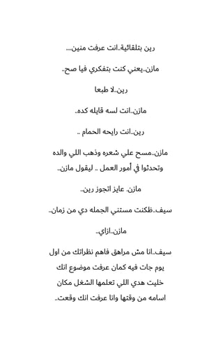 ‫بتلقائية‬ ‫ريه‬
..
‫مويه‬ ‫ًرٓت‬ ‫اىت‬
....
‫مازن‬
..
‫ػح‬ ‫ٓيا‬ ‫بتْكري‬ ‫كوت‬ ‫ييوي‬
..
‫ريه‬
..
‫كبيا‬ ‫ال‬
‫مازن‬
..
‫كسه‬ ‫قايله‬ ‫لسه‬ ‫اىت‬
..
‫ريه‬
..
‫الحمام‬ ‫رايحه‬ ‫اىت‬
..
‫مازن‬
..
‫والسه‬ ‫اللي‬ ‫وشهب‬ ‫طيره‬ ‫ًلي‬ ‫مسح‬
‫اليمل‬ ‫أمور‬ ‫يف‬ ‫وتحسثوا‬
..
‫مازن‬ ‫ليقول‬
..
‫مازن‬
.
‫ريه‬ ‫اتجوز‬ ‫ًايس‬
..
ّ‫سي‬
..
‫زمان‬ ‫مه‬ ‫زي‬ ‫الجمله‬ ‫مستوي‬ ‫هكوت‬
..
‫مازن‬
..
‫ازاي‬
..
ّ‫سي‬
..
‫اول‬ ‫مه‬ ‫ىنراتك‬ ‫ٓاهم‬ ‫مراهق‬ ‫مص‬ ‫اىا‬
‫اىك‬ ‫موؿوو‬ ‫ًرٓت‬ ‫كمان‬ ‫ٓيه‬ ‫جات‬ ‫يوم‬
‫مكان‬ ‫الضَل‬ ‫تيلمها‬ ‫اللي‬ ‫هسي‬ ‫رليت‬
‫وقيت‬ ‫اىك‬ ‫ًرٓت‬ ‫واىا‬ ‫وقتها‬ ‫مه‬ ‫اسامه‬
..
 